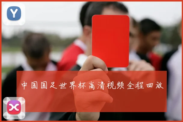 中国国足世界杯高清视频全程回放