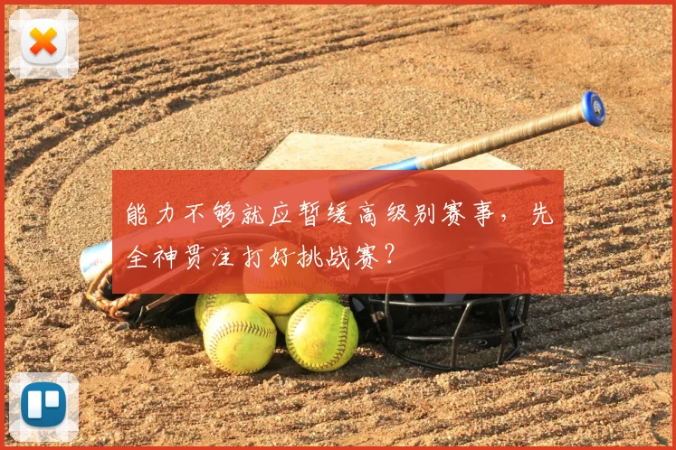 能力不够就应暂缓高级别赛事,先全神贯注打好挑战赛?
