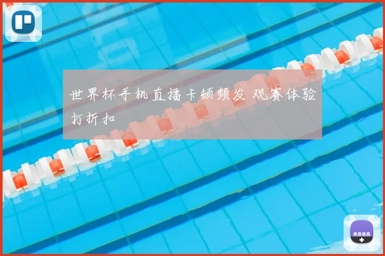 世界杯手机直播卡顿频发 观赛体验打折扣