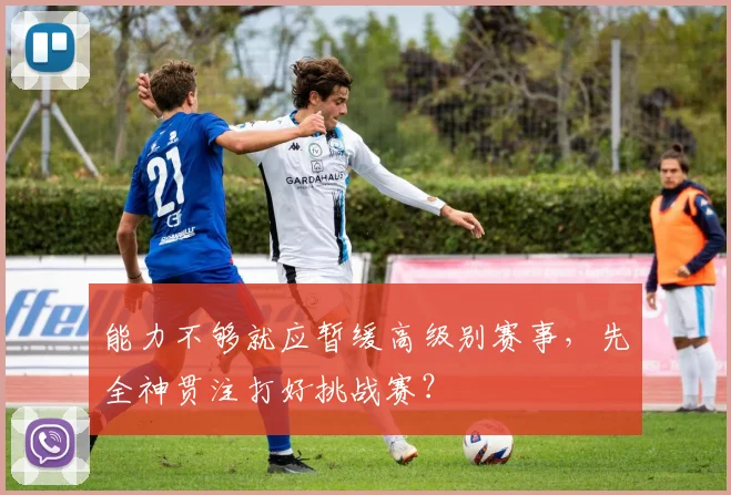 能力不够就应暂缓高级别赛事，先全神贯注打好挑战赛？