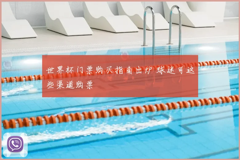 世界杯门票购买指南出炉 球迷可这些渠道购票