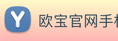 欧宝官网手机版 Logo